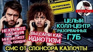 Телефонные обиженки мошенники разводят казахов и белорусов. Баба Ната