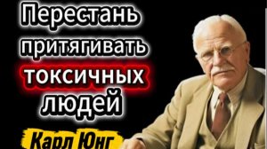 Измени свою жизнь. Секрет притяжения идеальных людей. Карл Юнг
