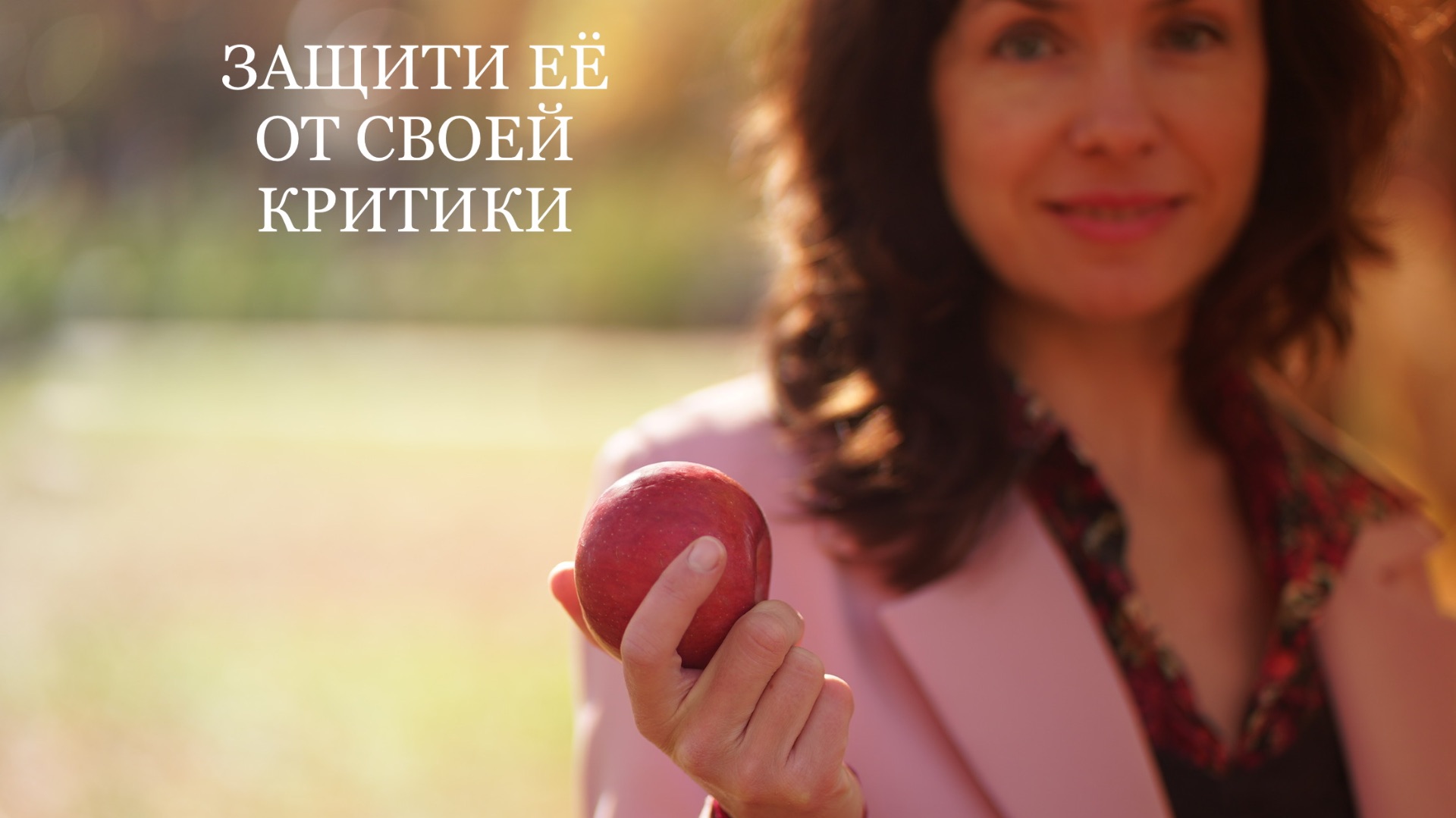 ЗАЩИТИ ЕЁ ОТ СВОЕЙ КРИТИКИ