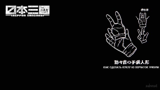 [FHD] Троецарствие Японии - 9 серия (SubVost)