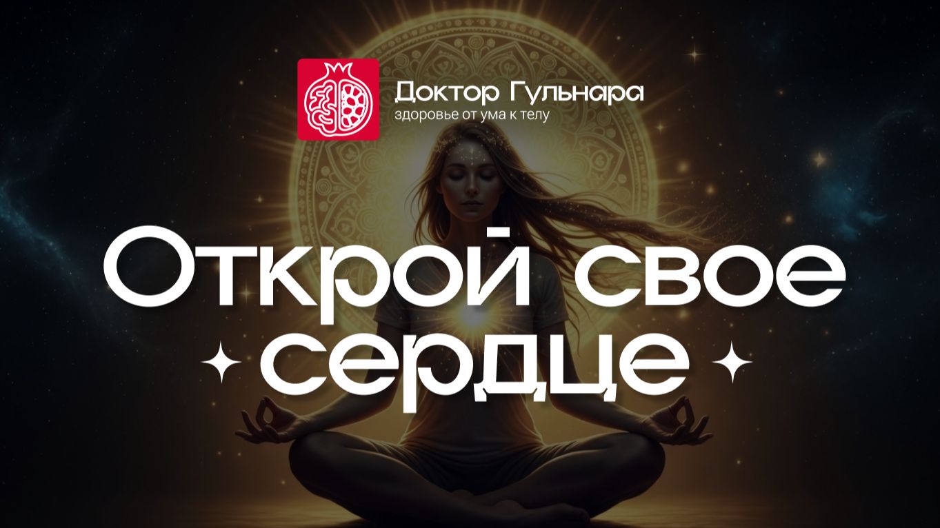 Медитация «Открой свое сердце» | Доктор Гульнара смотреть онлайн