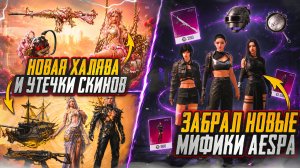 РЕАЛЬНЫЙ ИЮНЬ В PUBG MOBILE! ЧТО НАС ЖДЕТ В ИГРЕ? ОТКРЫВАЮ НОВУЮ РУЛЕТКУ AESPA В ПУБГ МОБАЙЛ