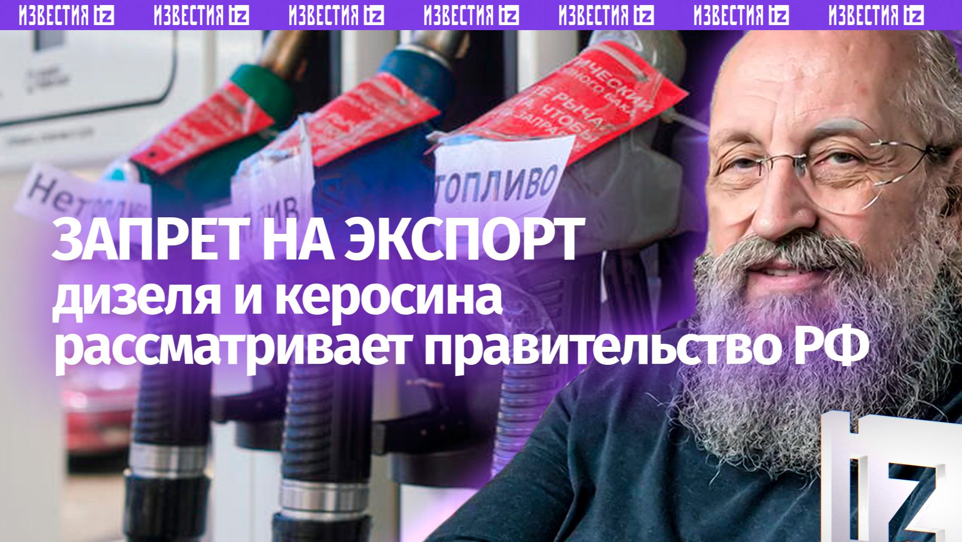 Топливо нужно самим: Вассерман – о возможном запрете экспорта дизеля и керосина / Открытым текстом