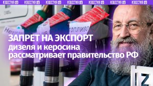 Топливо нужно самим: Вассерман – о возможном запрете экспорта дизеля и керосина / Открытым текстом