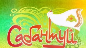 Песня «Сабантуй» автор Н. Красильников, композитор В. Рождественский
