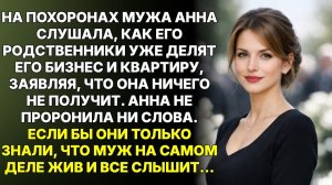 Истории из жизни|На похоронах мужа его родня|Аудиорассказы|Аудиокниги|Реальные истории