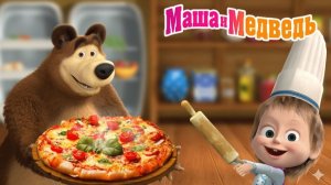 Маша и Медведь Мультфильм｜Машина Пеццерия｜Маша и Медведь смотреть | Развивающая Игра