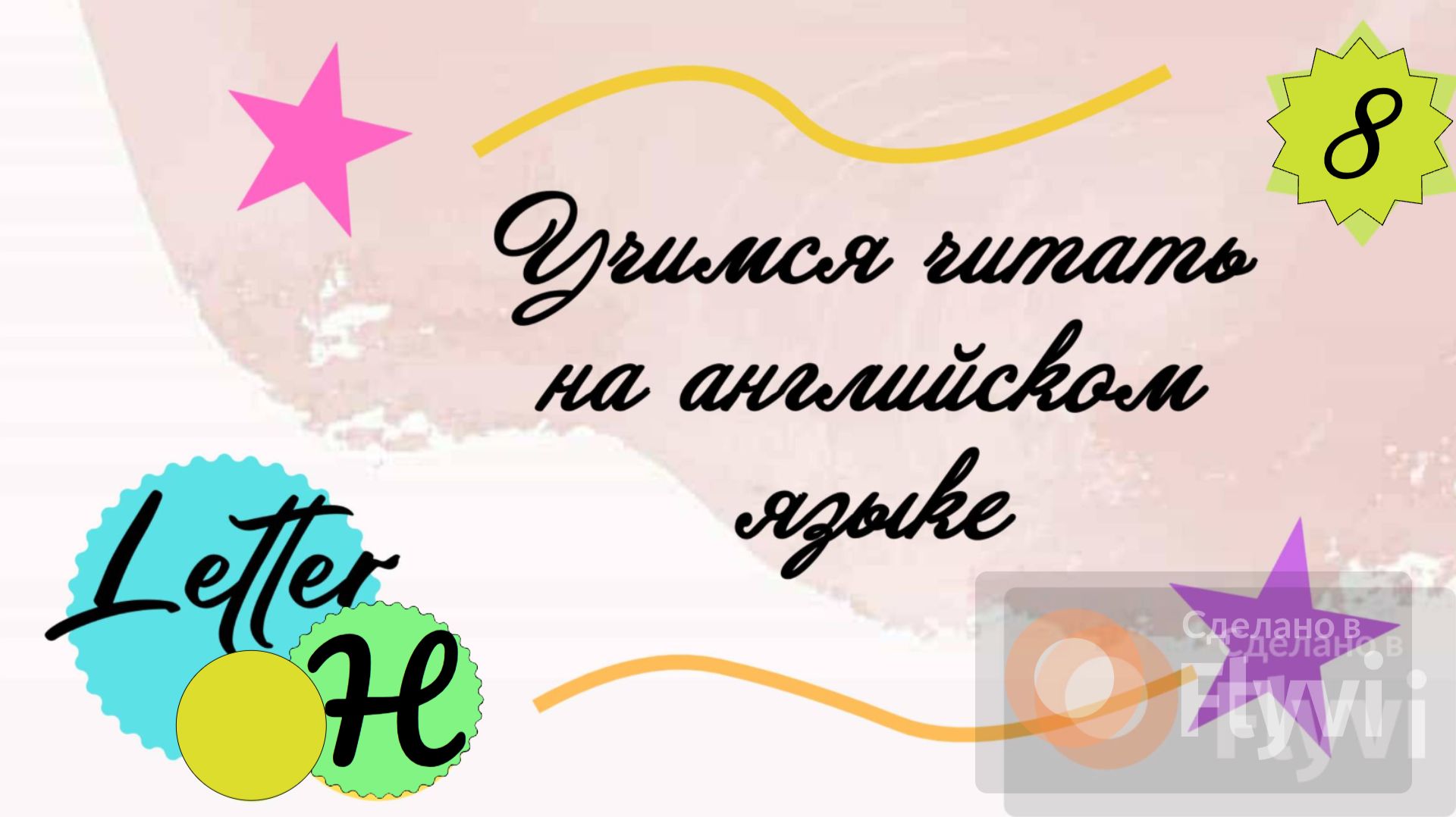 Учимся читать на английском языке. Буква H/ Letter H.