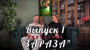 КО Выпуск 1 - Зараза