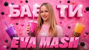 EVA mash - Бабл ти ( премьера клипа 2026)