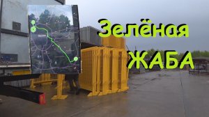 Зеленая Жаба и дармавоз на Газельке.