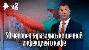 Число заразившихся кишечной инфекцией в кафе в Пятигорске возросло до 50