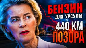 ЕВРОКОМИССАРЫ ВЗЯЛИСЬ ЗА ВИЛЫ ЗЕЛЁНЫЙ АВТОПАРК СТРОГОГО РЕЖИМА