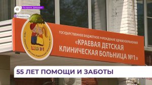 Во Владивостоке 55-летний юбилей отмечает Краевая детская клиническая больница № 1