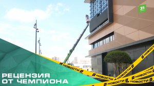 Рецензия от чемпиона. Известный боксер Дмитрий Бивол оценил строительство РМК-Арены