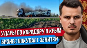 ВСУ АТАКУЮТ КОРИДОР В КРЫМ. БИЗНЕСУ РАЗРЕШИЛИ ЗЕНИТКИ. США УДАРИЛИ ПО ИРАНУ.