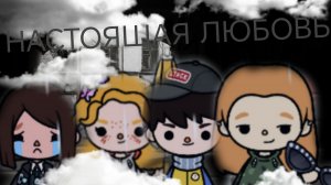 НАСТОЯЩАЯ ЛЮБОВЬ 1 СЕРИЯ! ТОКА БОКА