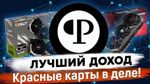 PEARL майнинг: ЛУЧШИЙ ДОХОД 2026! Реальные цифры + НОВОСТЬ для красных карт