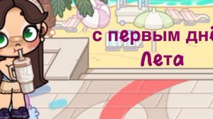 с первые днём лета