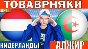 НИДЕРЛАНДЫ АЛЖИР ПРОГНОЗ И ОБЗОР ТОВАРИЩЕСКИЙ МАТЧ ФУТБОЛ