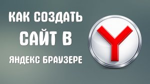 Как создать сайт в яндекс браузере