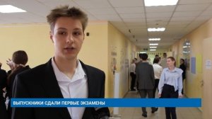 ВЫПУСКНИКИ СДАЛИ ПЕРВЫЕ ЭКЗАМЕНЫ