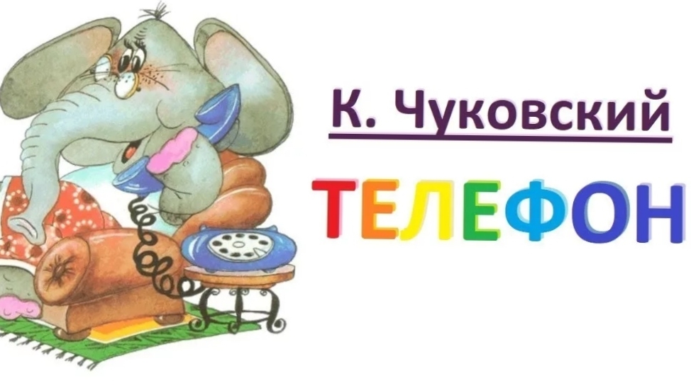 Чуковский.  Телефон.