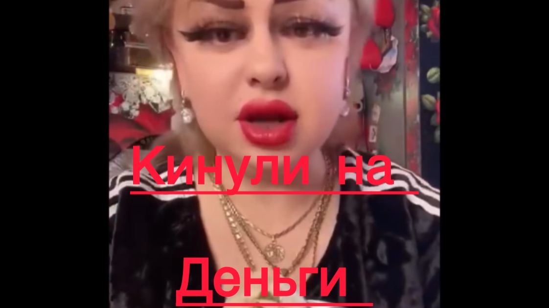 Ирина Костылёва. Кинули на деньги смотреть онлайн