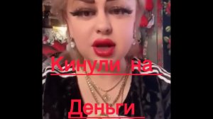Ирина Костылёва. Кинули на деньги