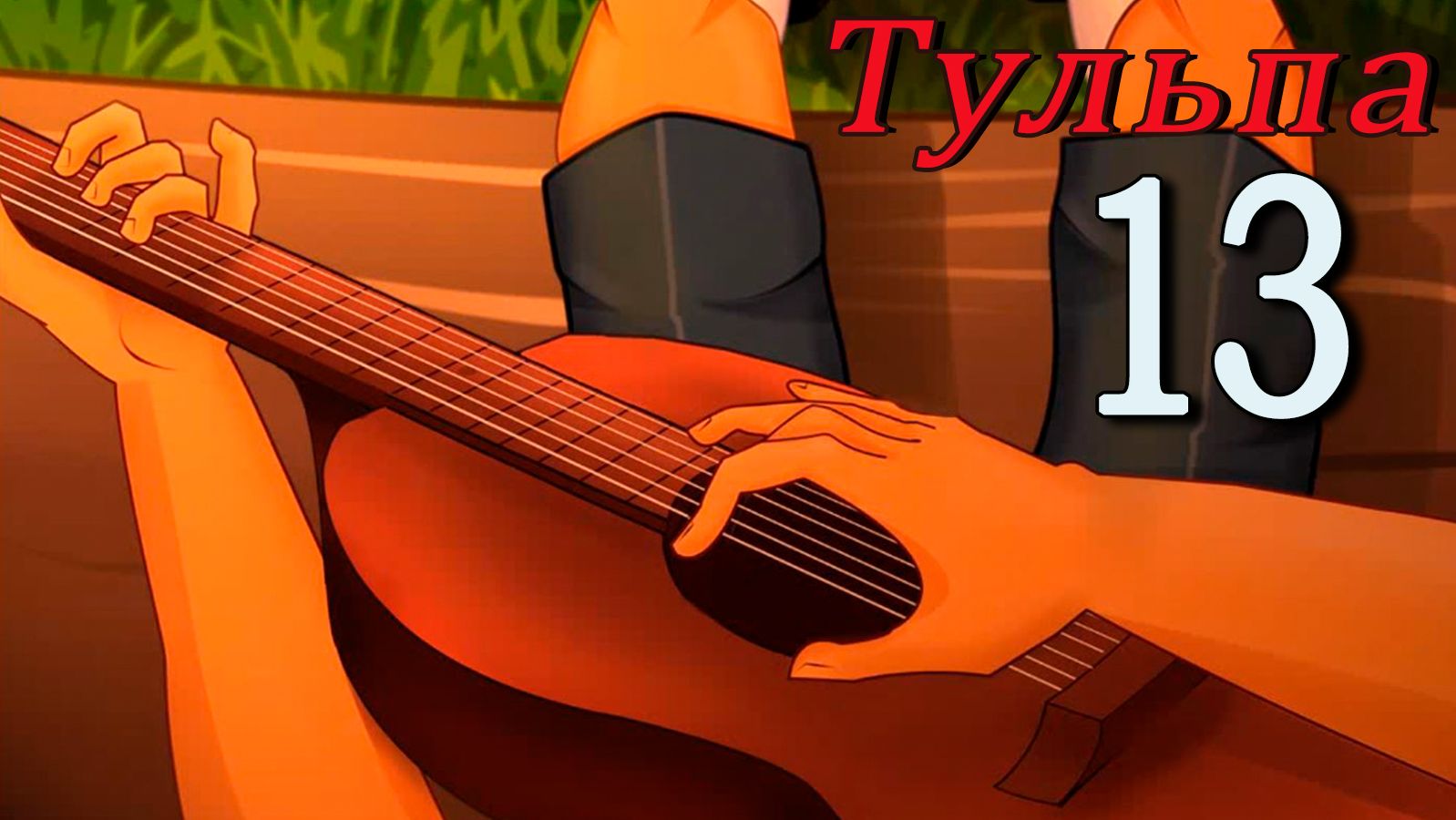 Тульпа (Алиса) (мод БЛ) #13 Ошибочка вышла