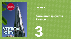 Каменные джунгли 2 сезон 3 серия (документальный сериал, 2008)