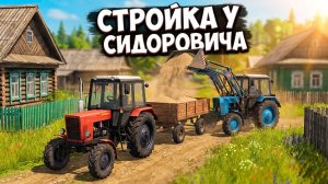 [ РП ] СИДОРОВИЧ ЗАТЕЯЛ СТРОЙКУ! ПРИВЕЗ ПЕСОК СОСЕДУ НА НОВОМ ТРАКТОРЕ МТЗ 80 В КУРАЕ | FS 17