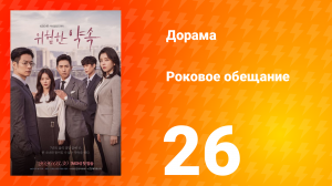 Роковое обещание 1 сезон 26 серия
