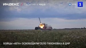 Бойцы «Юга» освободили село Тихоновка в ДНР
