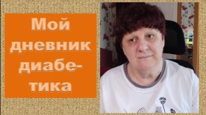 01.06.26. Мой дневник диабетика.