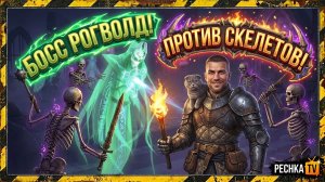 БОСС РОГВОЛД ПРОТИВ СКЕЛЕТОВ В ГРИМ СОУЛ! ЗЛОВЕЩАЯ ЦИТАДЕЛЬ И ЗАДАНИЕ ВЕТЕРАНА GRIM SOUL | PECHKA TV