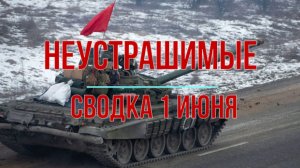 Неустрашимые. Сводка 1 июня
