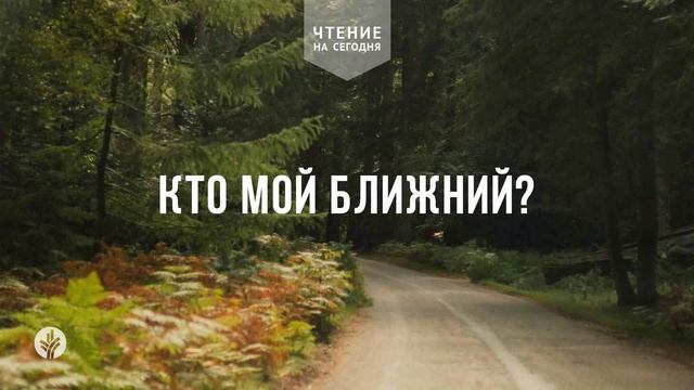 КТО МОЙ БЛИЖНИЙ?  | АУДИО |	26	  июня 2026