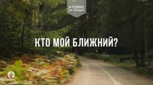 КТО МОЙ БЛИЖНИЙ?  | АУДИО |	26	  июня 2026