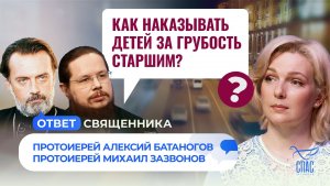 Как наказывать детей за грубость к старшим / Ответ священника