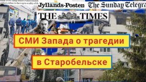 Что пишут Западные СМИ о трагедии в Старобельске - русофобия Евросоюза и Британии.
