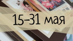 10/2026, 15-31 мая, продвижения и сборы