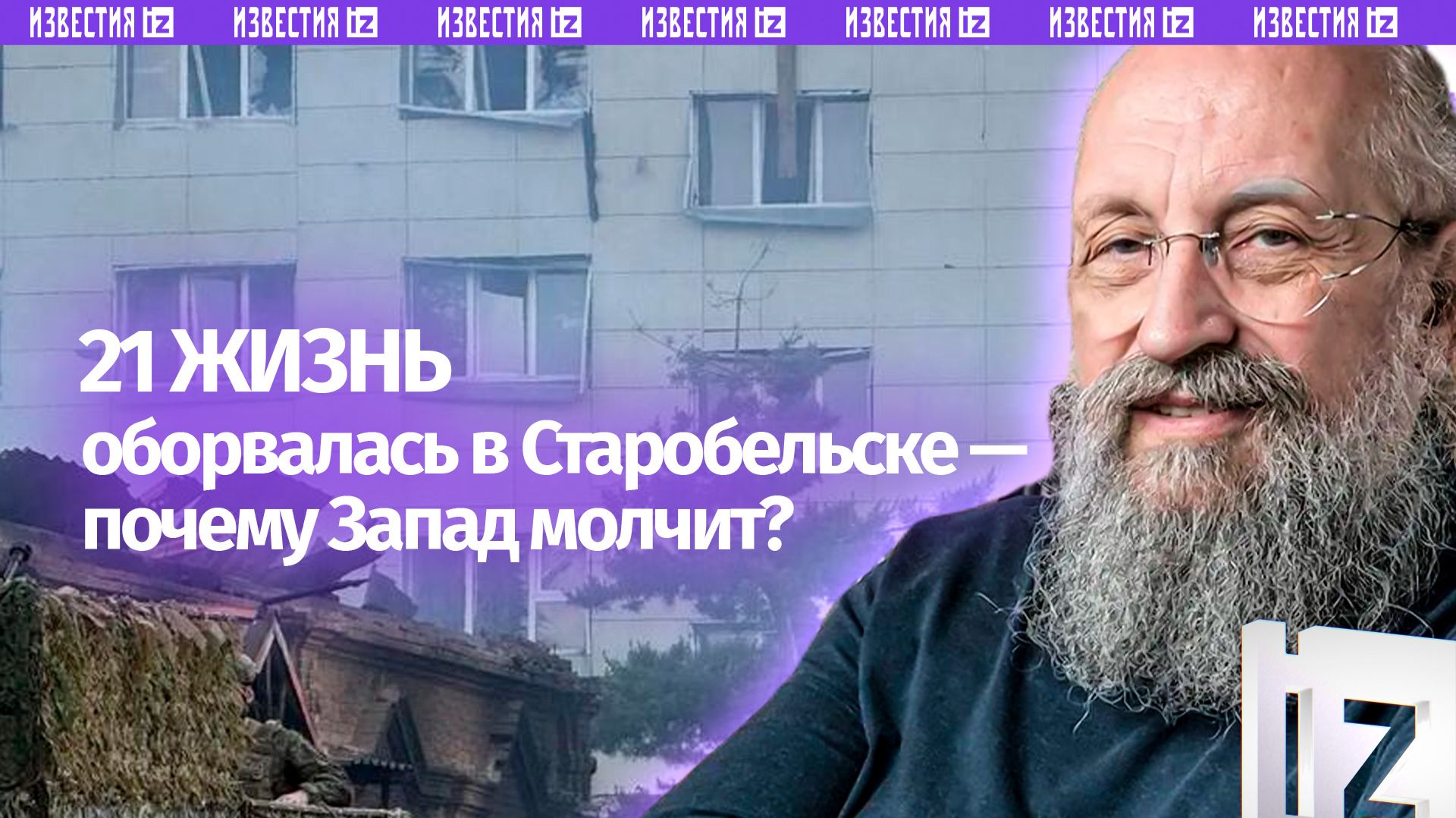 Закрыли кровавые глаза: Вассерман – о замалчивании Западом теракта в Старобельске / Открытым текстом
