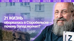 Закрыли кровавые глаза: Вассерман – о замалчивании Западом теракта в Старобельске / Открытым текстом
