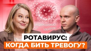 Ротавирус: лечение и профилактика кишечной инфекции
