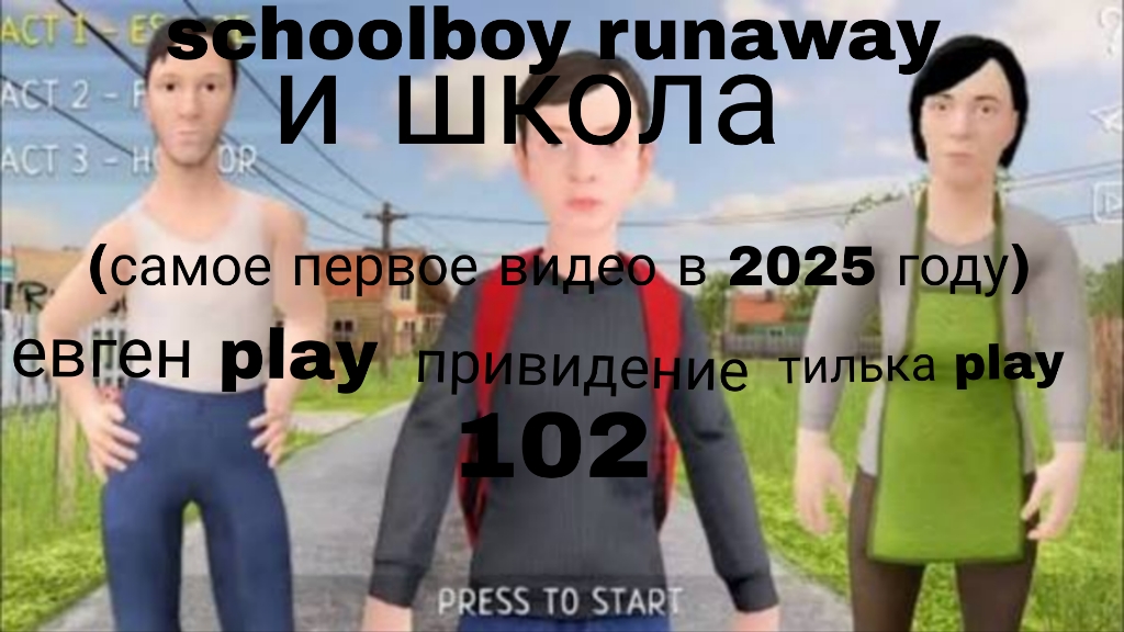 SCHOOLBOY RUNAWAY и школа #schoolboyrunaway #роблокс #рб #короли99ночейвлесу #первоевидео #schoolboy