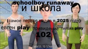 SCHOOLBOY RUNAWAY и школа #schoolboyrunaway #роблокс #рб #короли99ночейвлесу #первоевидео #schoolboy
