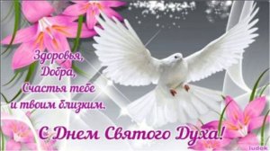 1 ИЮНЯ.В ДЕНЬ ДУХА СВЯТОГО