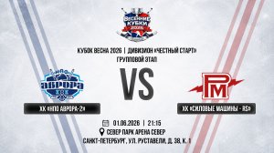 ХК «НПО Аврора-2» - ХК «Силовые Машины - RS» | 01.06.2026