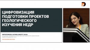 Миркеримова Н.Ф. : Цифровизация подготовки проектов геологического изучения недр